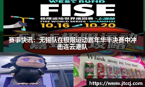 赛事快讯：无锡队在极限运动嘉年华半决赛中冲击连云港队